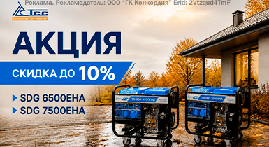 Скидка 10% на ТСС SDG 7500EHA и SDG 6500EHA